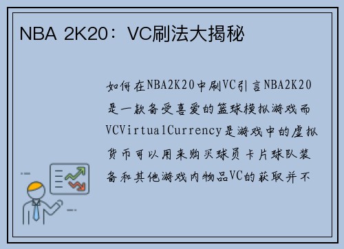 NBA 2K20：VC刷法大揭秘