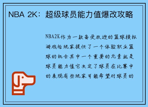 NBA 2K：超级球员能力值爆改攻略