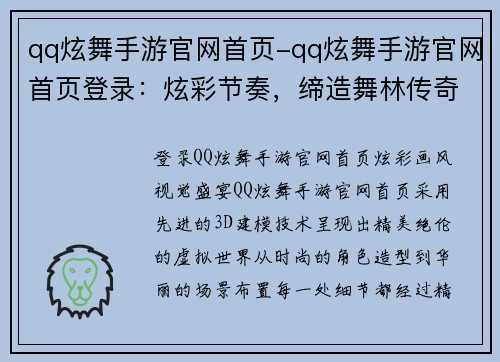 qq炫舞手游官网首页-qq炫舞手游官网首页登录：炫彩节奏，缔造舞林传奇：QQ炫舞手游官网启航