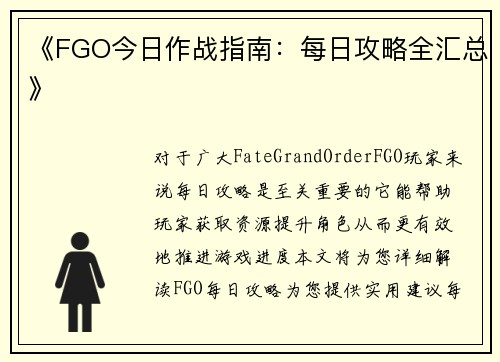 《FGO今日作战指南：每日攻略全汇总》