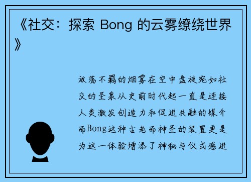 《社交：探索 Bong 的云雾缭绕世界》