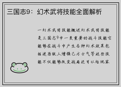 三国志9：幻术武将技能全面解析
