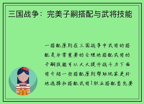 三国战争：完美子嗣搭配与武将技能