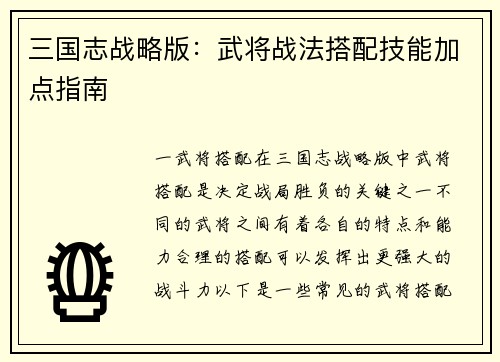 三国志战略版：武将战法搭配技能加点指南