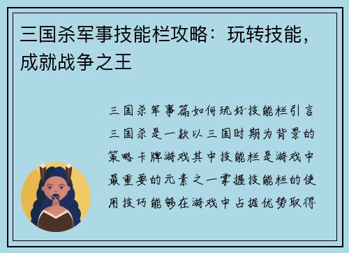 三国杀军事技能栏攻略：玩转技能，成就战争之王