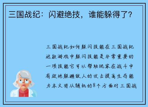 三国战纪：闪避绝技，谁能躲得了？