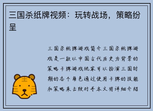 三国杀纸牌视频：玩转战场，策略纷呈