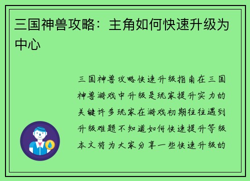 三国神兽攻略：主角如何快速升级为中心
