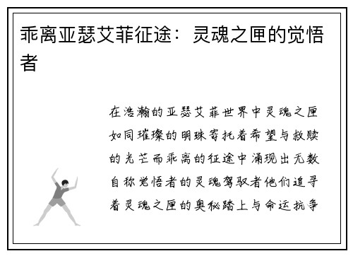 乖离亚瑟艾菲征途：灵魂之匣的觉悟者