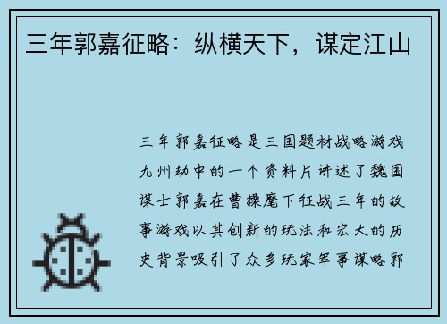 三年郭嘉征略：纵横天下，谋定江山