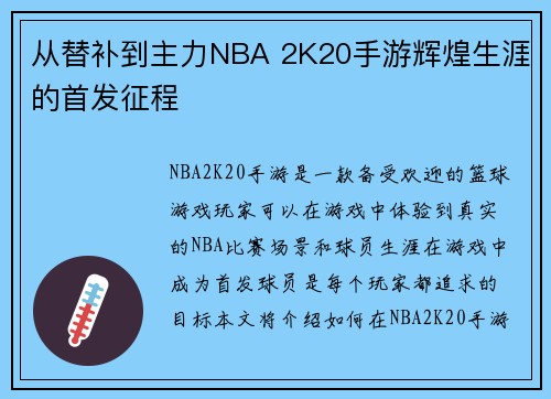 从替补到主力NBA 2K20手游辉煌生涯的首发征程