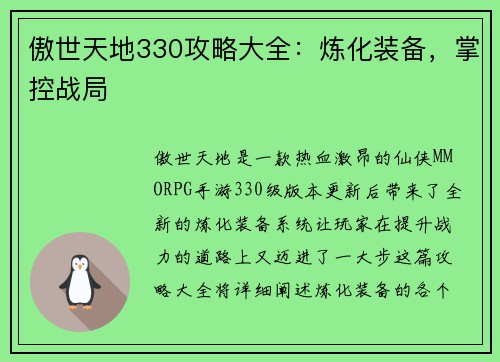 傲世天地330攻略大全：炼化装备，掌控战局