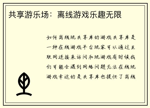 共享游乐场：离线游戏乐趣无限