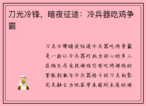 刀光冷锋，暗夜征途：冷兵器吃鸡争霸