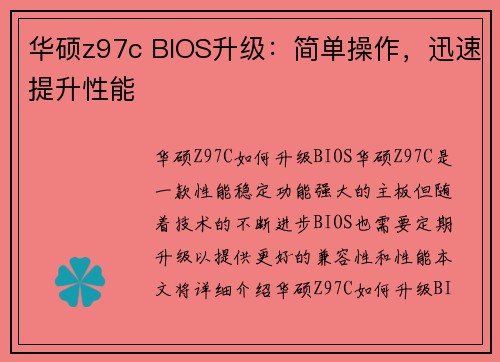 华硕z97c BIOS升级：简单操作，迅速提升性能