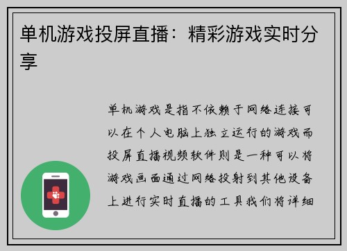 单机游戏投屏直播：精彩游戏实时分享