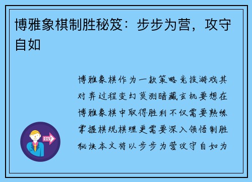 博雅象棋制胜秘笈：步步为营，攻守自如