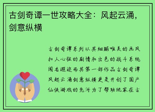 古剑奇谭一世攻略大全：风起云涌，剑意纵横
