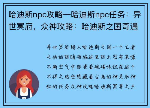 哈迪斯npc攻略—哈迪斯npc任务：异世冥府，众神攻略：哈迪斯之国奇遇记
