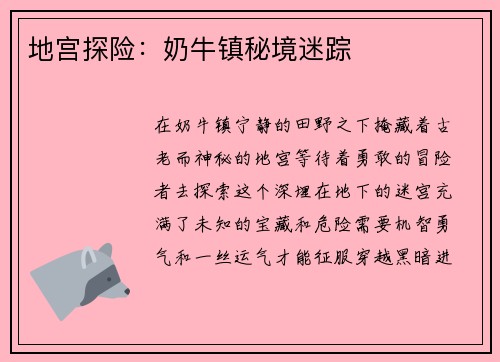 地宫探险：奶牛镇秘境迷踪