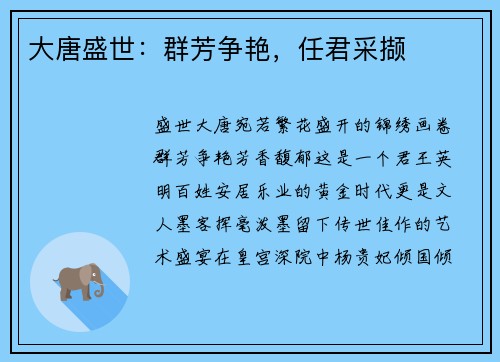 大唐盛世：群芳争艳，任君采撷