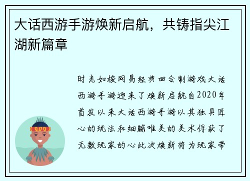 大话西游手游焕新启航，共铸指尖江湖新篇章