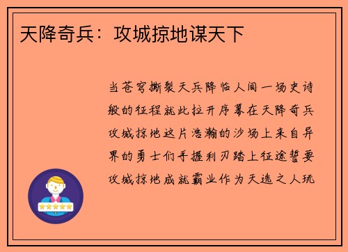 天降奇兵：攻城掠地谋天下