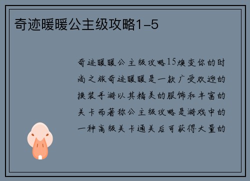 奇迹暖暖公主级攻略1-5