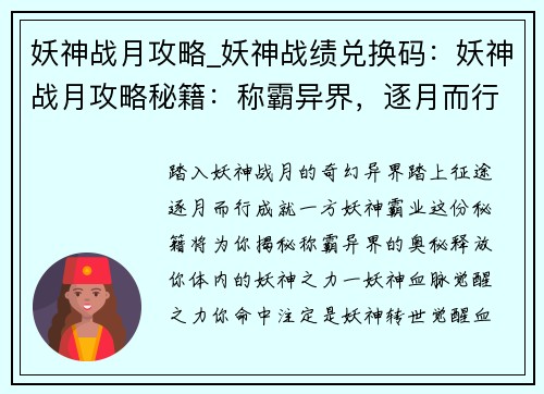 妖神战月攻略_妖神战绩兑换码：妖神战月攻略秘籍：称霸异界，逐月而行