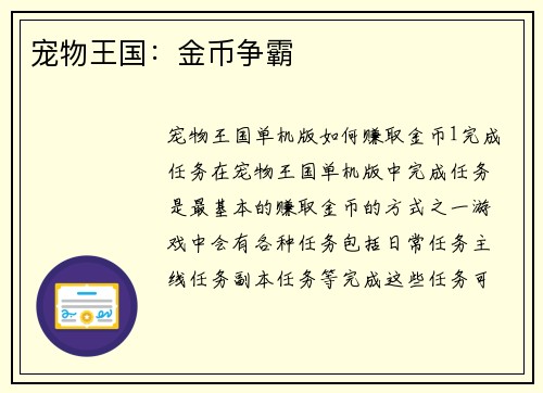 宠物王国：金币争霸