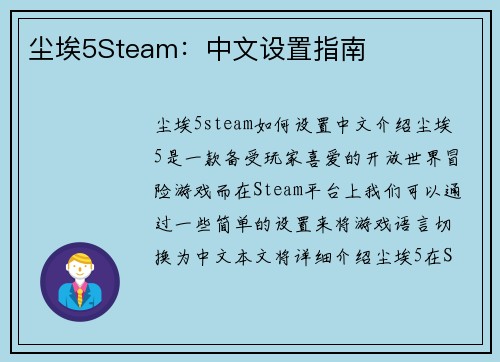尘埃5Steam：中文设置指南