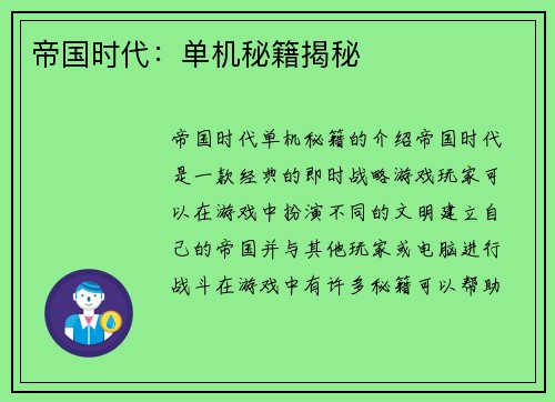 帝国时代：单机秘籍揭秘