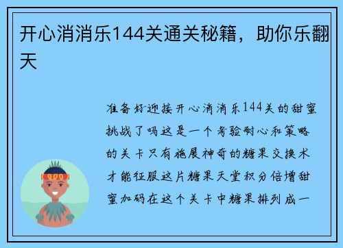 开心消消乐144关通关秘籍，助你乐翻天
