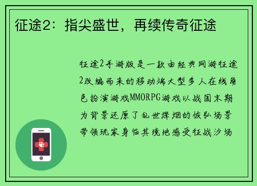 征途2：指尖盛世，再续传奇征途