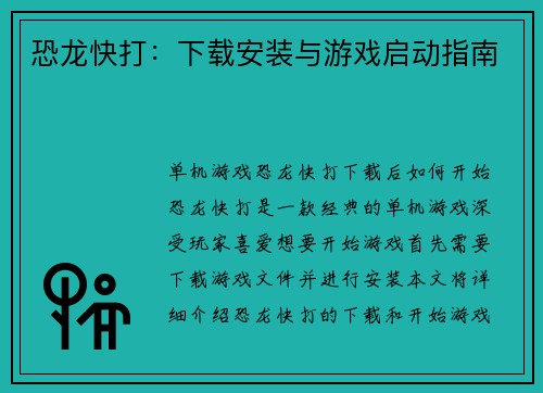 恐龙快打：下载安装与游戏启动指南