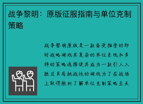 战争黎明：原版征服指南与单位克制策略