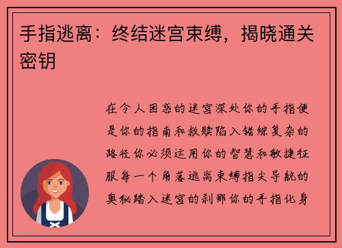 手指逃离：终结迷宫束缚，揭晓通关密钥