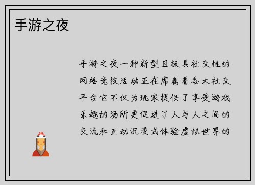 手游之夜