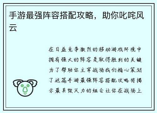 手游最强阵容搭配攻略，助你叱咤风云