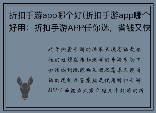 折扣手游app哪个好(折扣手游app哪个好用：折扣手游APP任你选，省钱又快乐)