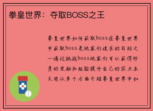 拳皇世界：夺取BOSS之王