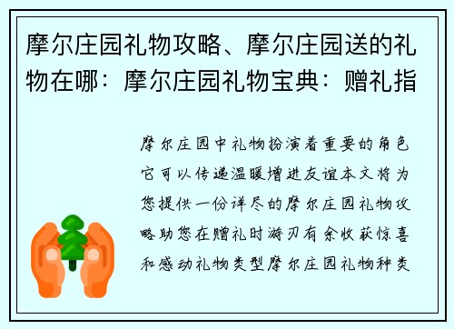 摩尔庄园礼物攻略、摩尔庄园送的礼物在哪：摩尔庄园礼物宝典：赠礼指南与惊喜收获