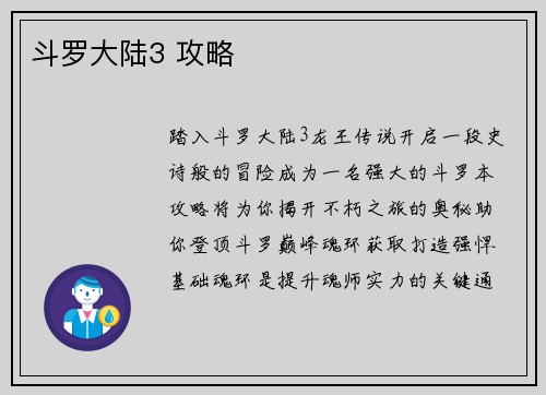 斗罗大陆3 攻略
