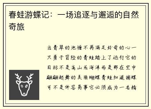 春蛙游蝶记：一场追逐与邂逅的自然奇旅