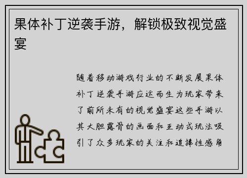 果体补丁逆袭手游，解锁极致视觉盛宴