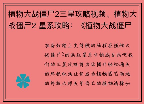 植物大战僵尸2三星攻略视频、植物大战僵尸2 星系攻略：《植物大战僵尸2三星攻略：轻松过关秘诀大公开》