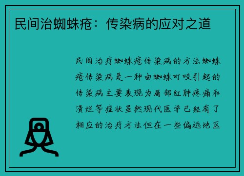 民间治蜘蛛疮：传染病的应对之道