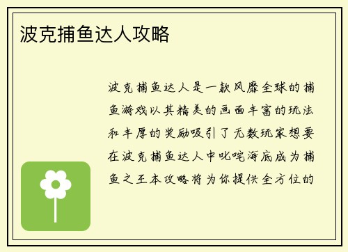波克捕鱼达人攻略