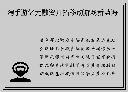 淘手游亿元融资开拓移动游戏新蓝海