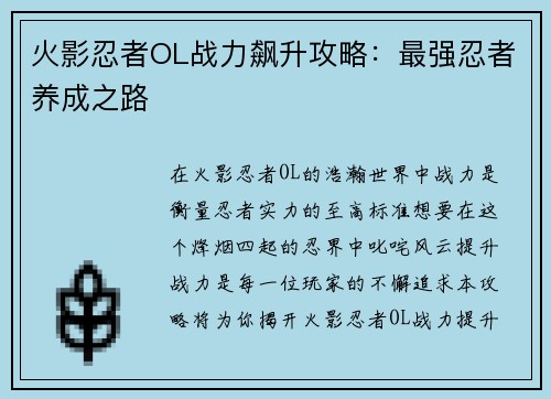 火影忍者OL战力飙升攻略：最强忍者养成之路